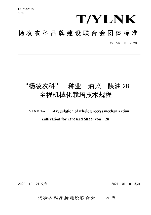 “杨凌农科”  种业  油菜  陕油28 全程机械化栽培技术规程 (T/YLNK 30-2020)