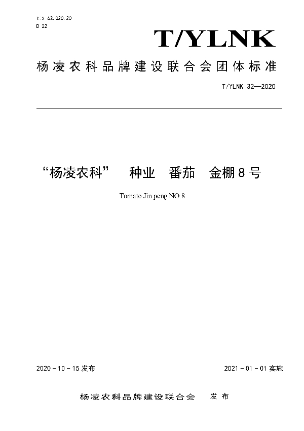 “杨凌农科”  种业  番茄  金棚8号 (T/YLNK 32-2020)