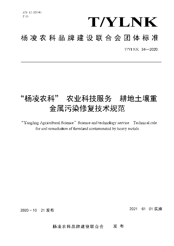 “杨凌农科” 农业科技服务  耕地土壤重金属污染修复技术规范 (T/YLNK 34-2020)