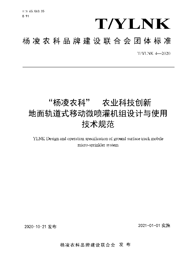 “杨凌农科”  农业科技创新 地面轨道式移动微喷灌机组设计与使用 技术规范 (T/YLNK 4-2020)