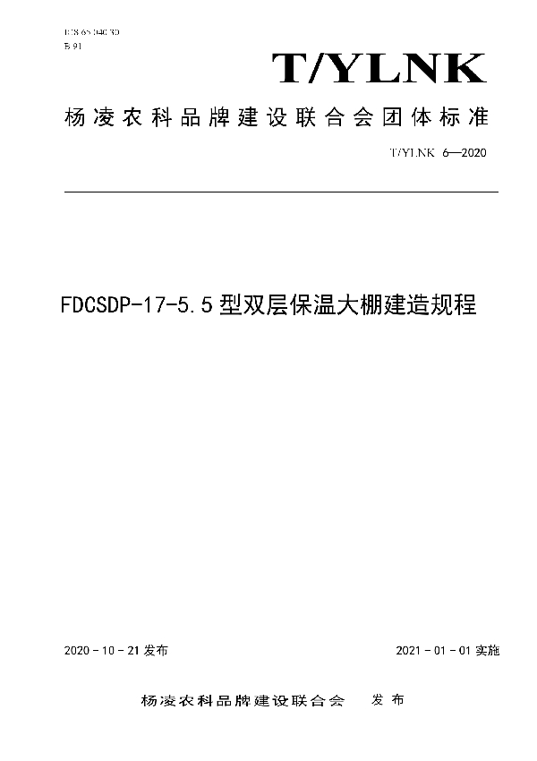 FDCSDP-17-5.5型双层保温大棚建造规程 (T/YLNK 6-2020)