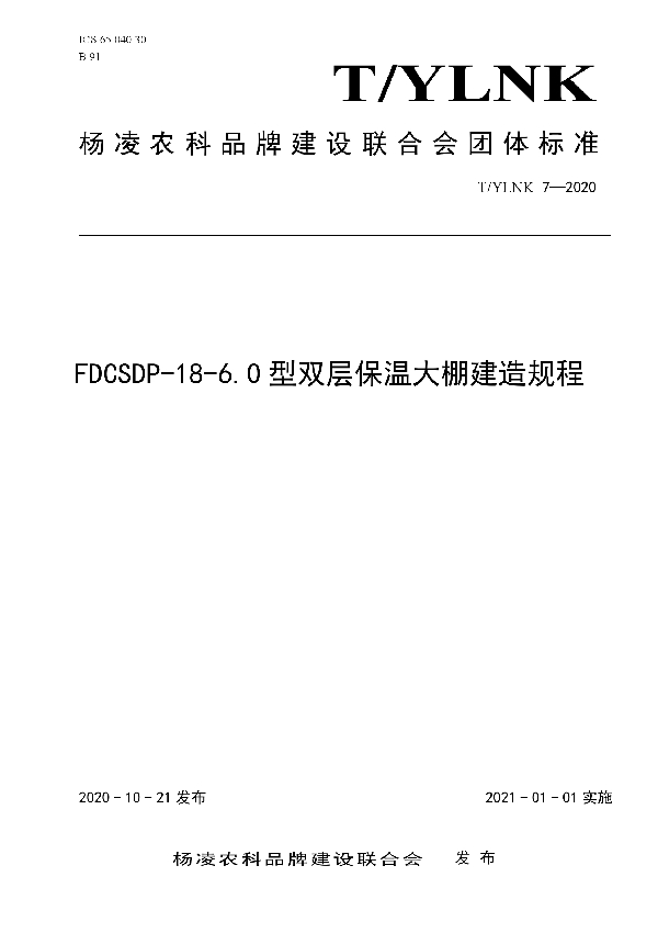 FDCSDP-18-6.0型双层保温大棚建造规程 (T/YLNK 7-2020)