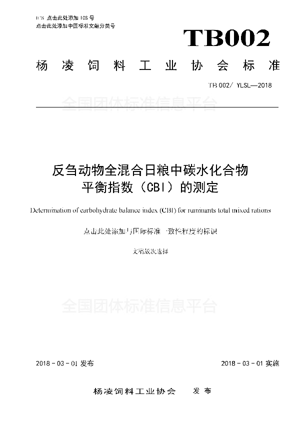 反刍动物全混合日粮中碳水化合物 平衡指数（CBI）的测定 (T/YLSL 002-2018)