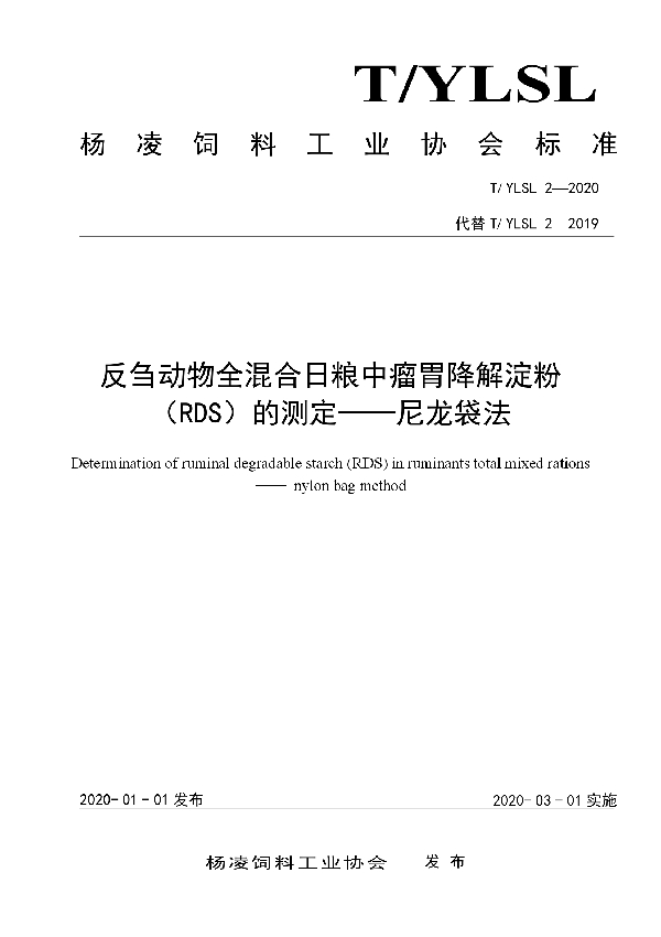 反刍动物全混合日粮中瘤胃降解淀粉（RDS）的测定——尼龙袋法 (T/YLSL 2-2020)