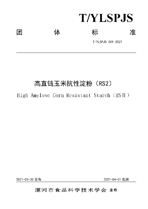 高直链玉米抗性淀粉（RS2） (T/YLSPJS 001-2021）