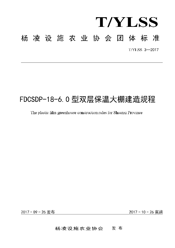 FDCSDP-18-6.0型双层保温大棚建造规程 (T/YLSS 3-2017)