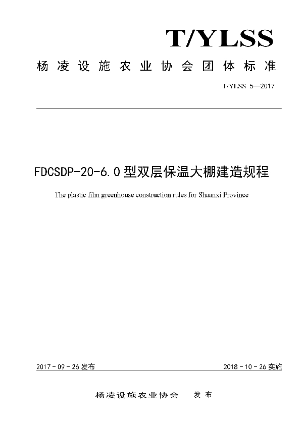 FDCSDP-20-6.0型双层保温大棚建造规程 (T/YLSS 5-2017)