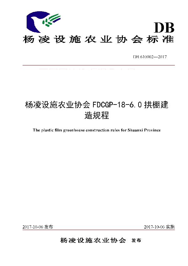 杨凌设施农业协会FDCGP-18-6.0拱棚建造规程 (T/YLSS 610002-2017)