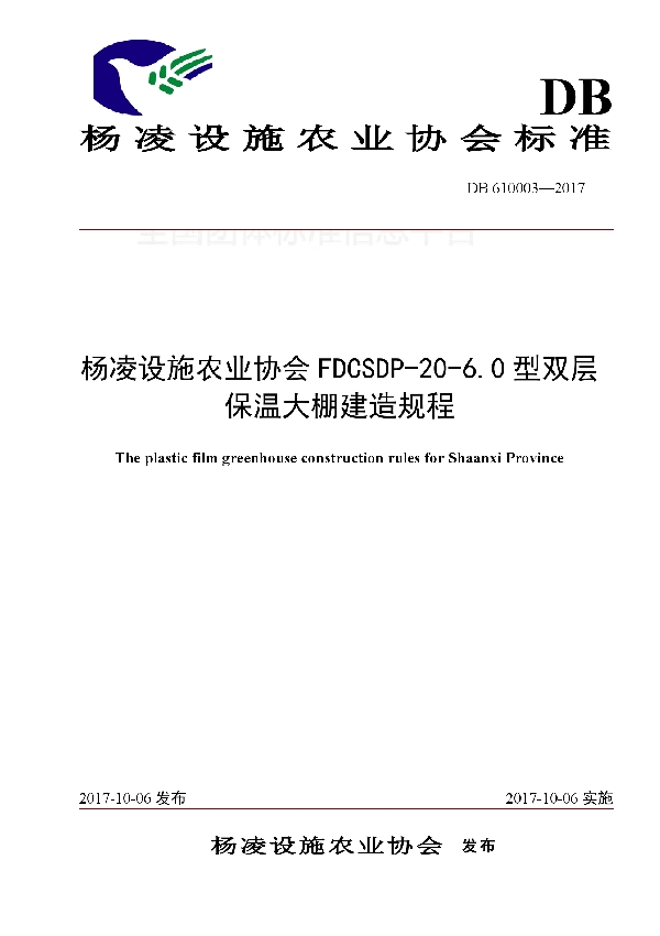 杨凌设施农业协会FDCSDP-20-6.0型双层保温大棚建造规程 (T/YLSS 610003-2017)