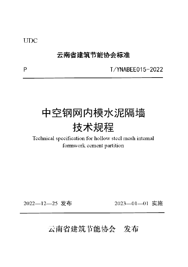 中空钢网内模水泥隔墙 技术规程 (T/YNABEE 015-2022)