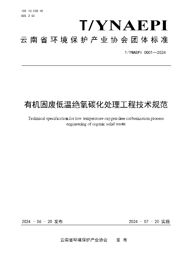 有机固废低温绝氧碳化处理工程技术规范 (T/YNAEPI 0001-2024)