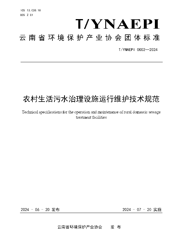 农村生活污水治理设施运行维护技术规范 (T/YNAEPI 0002-2024)