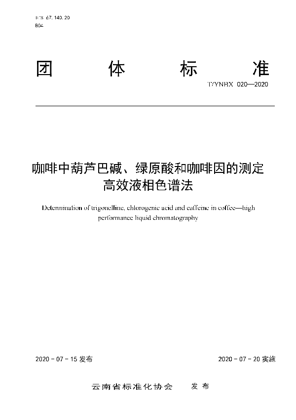 咖啡中葫芦巴碱、绿原酸和咖啡因的测定 高效液相色谱法 (T/YNBX 020-2020)