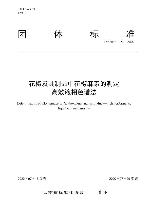 花椒及其制品中花椒麻素的测定 高效液相色谱法 (T/YNBX 021-2020)