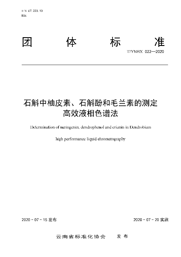 石斛中柚皮素、石斛酚和毛兰素的测定 高效液相色谱法 (T/YNBX 022-2020)