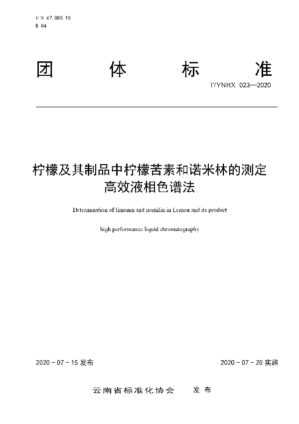 柠檬及其制品中柠檬苦素和诺米林的测定  高效液相色谱法 (T/YNBX 023-2020)