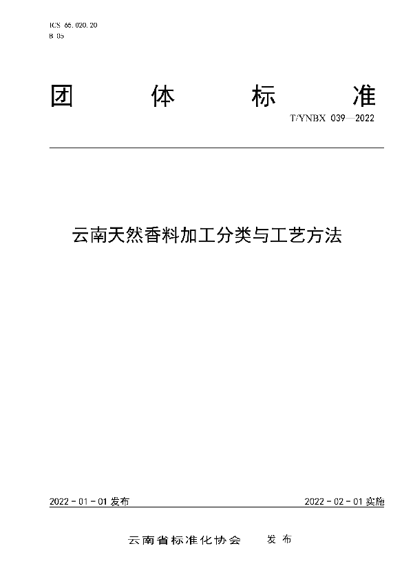 云南天然香料加工分类与工艺方法 (T/YNBX 039-2022)