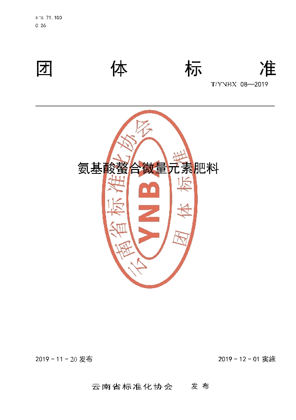 《氨基酸螯合微量元素肥料》 (T/YNBX 08-2019)