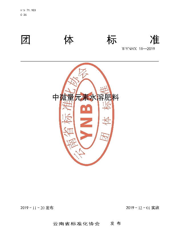 《中微量元素水溶肥料》 (T/YNBX 11-2019)