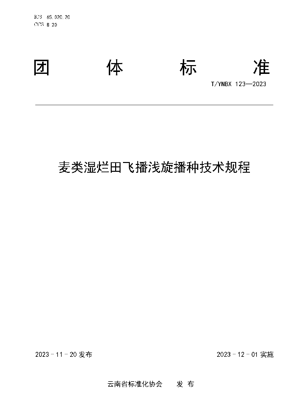 麦类湿烂田飞播浅旋播种技术规程 (T/YNBX 123-2023)