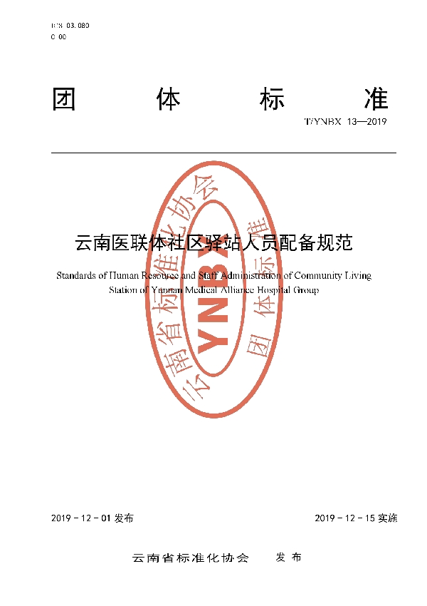 云南医联体社区驿站人员配备规范 (T/YNBX 13-2019)