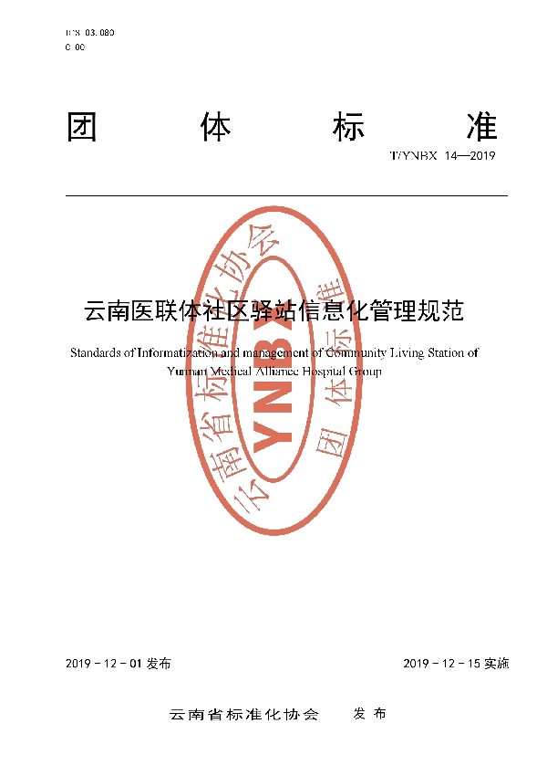 云南医联体社区驿站信息化管理规范 (T/YNBX 14-2019)