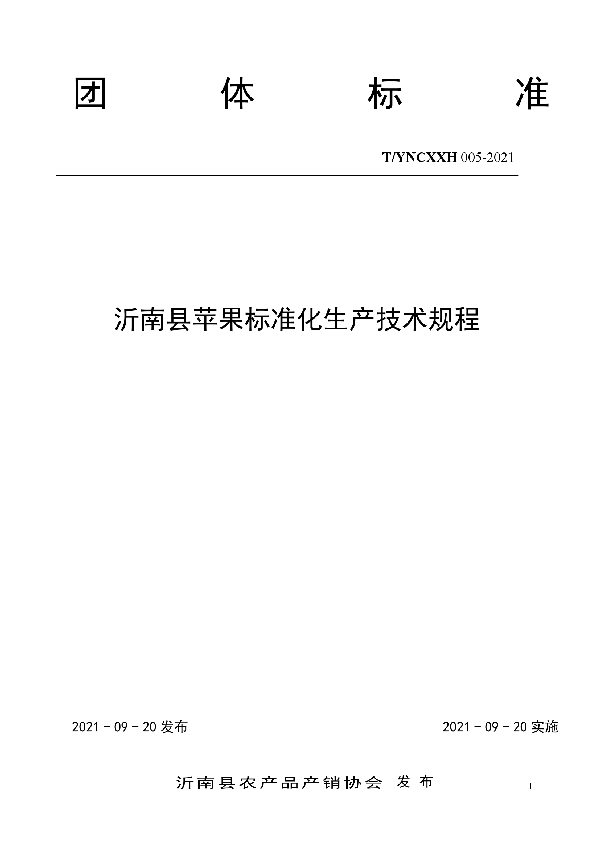 沂南县苹果标准化生产技术规程 (T/YNCXXH 005-2021）