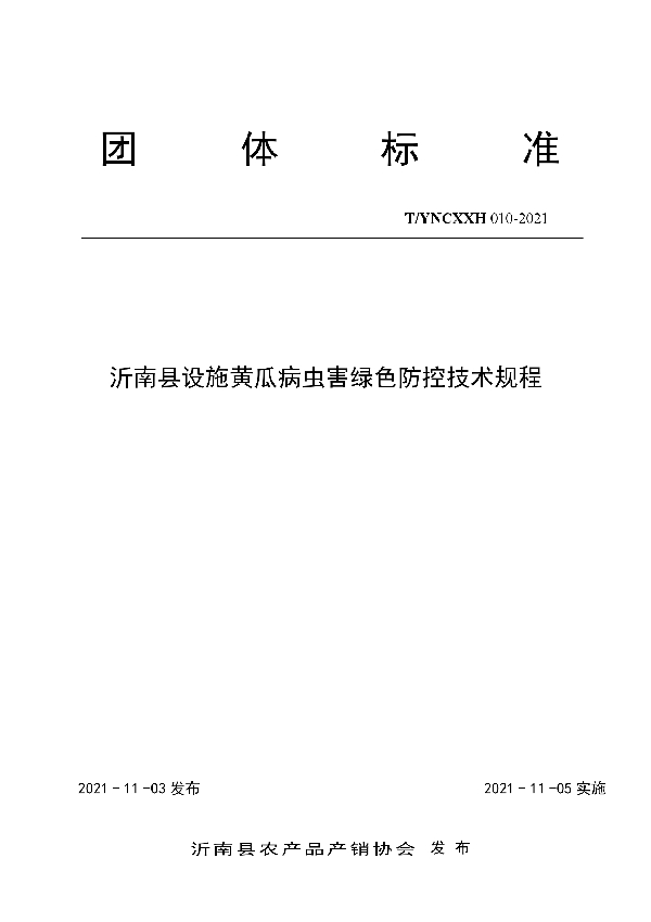 沂南县设施黄瓜病虫害绿色防控技术规程 (T/YNCXXH 010-2021）