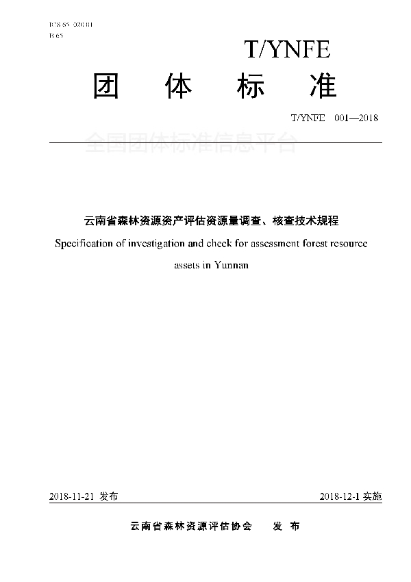 云南省森林资源资产评估资源量调查、核查技术规程 (T/YNFE 001-2018)