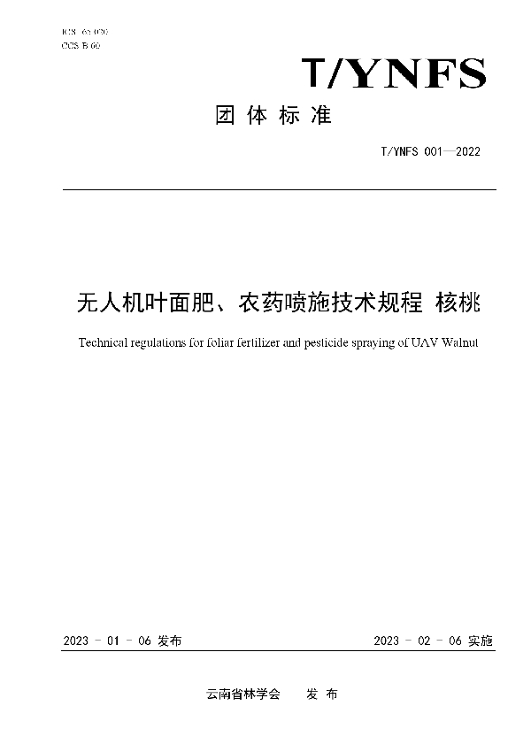 无人机叶面肥、农药喷施技术规程-核桃 (T/YNFS 001-2022)