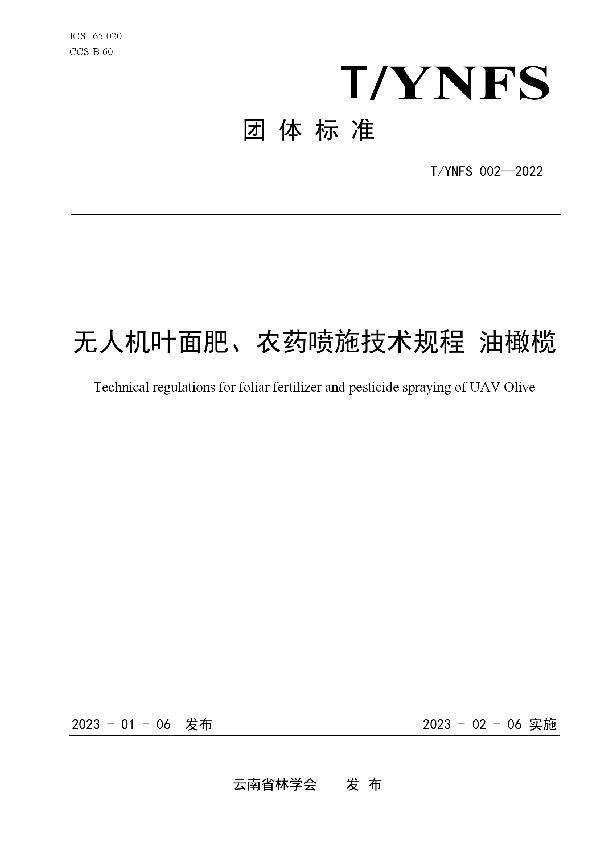 无人机叶面肥、农药喷施技术规程-油橄榄 (T/YNFS 002-2022)