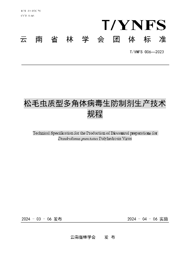 松毛虫质型多角体病毒生防制剂生产技术规程 (T/YNFS 006-2023)