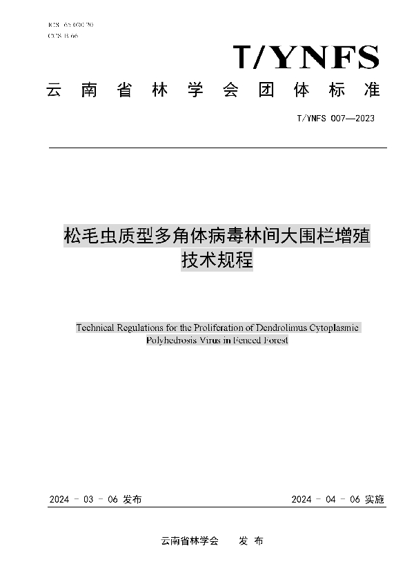 松毛虫质型多角体病毒林间大围栏增殖技术规程 (T/YNFS 007-2023)