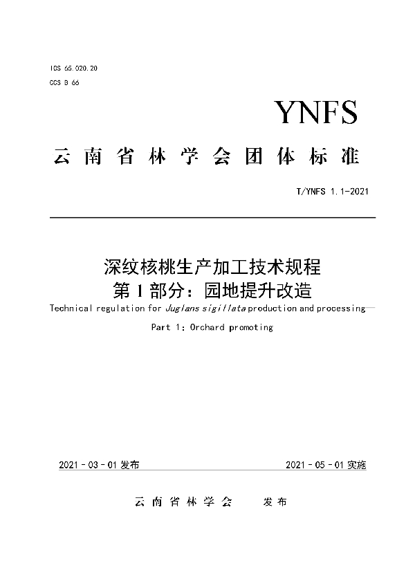 深纹核桃生产加工技术规程 第1部分：园地提升改造 (T/YNFS 1.1-2021)