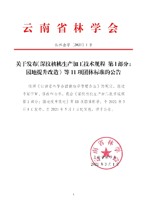 深纹核桃生产加工技术规程 第5部分：仁质量等级 (T/YNFS 1.5-2021)