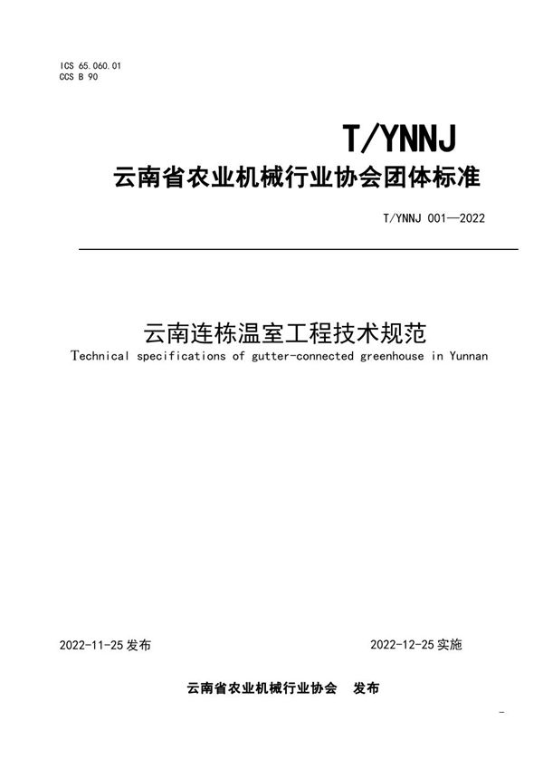 云南连栋温室工程技术规范 (T/YNNJ 001-2022)