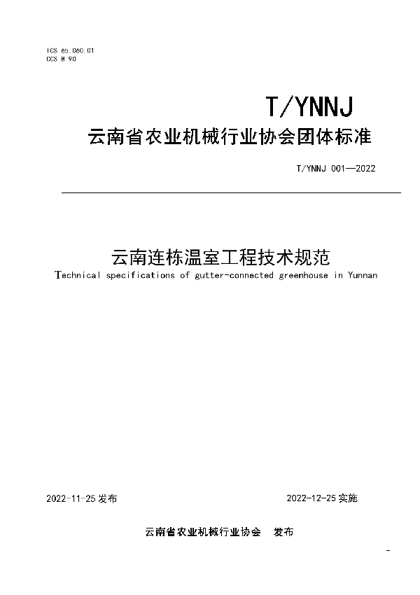 云南连栋温室工程技术规范 (T/YNNJ T/YNNJ001-2022)