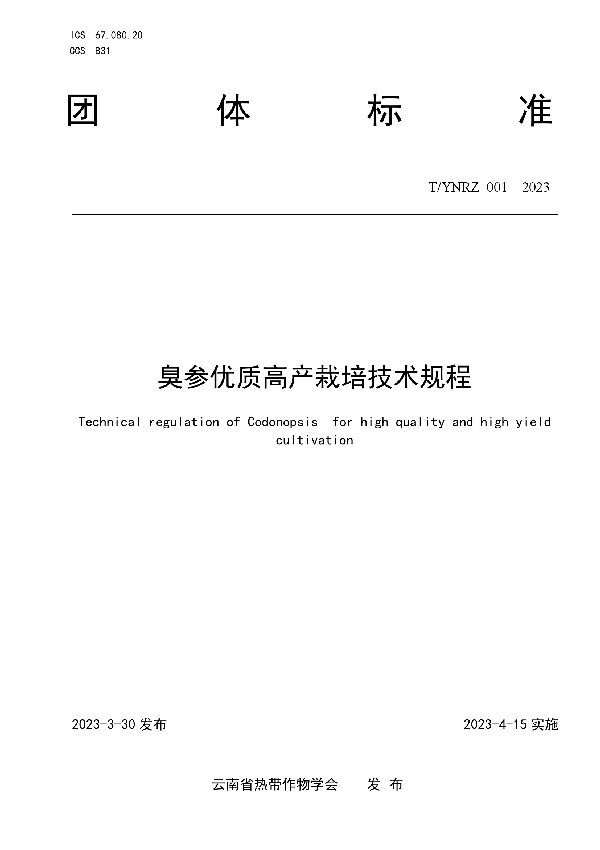 臭参优质高产栽培技术规程 (T/YNRZ 001-2023)