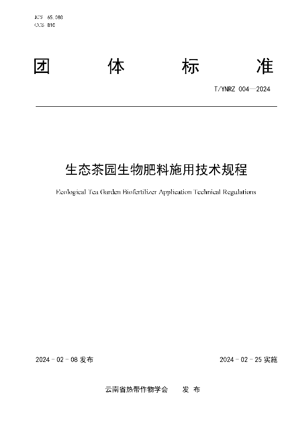 生态茶园生物肥料施用技术规程 (T/YNRZ 004-2024)