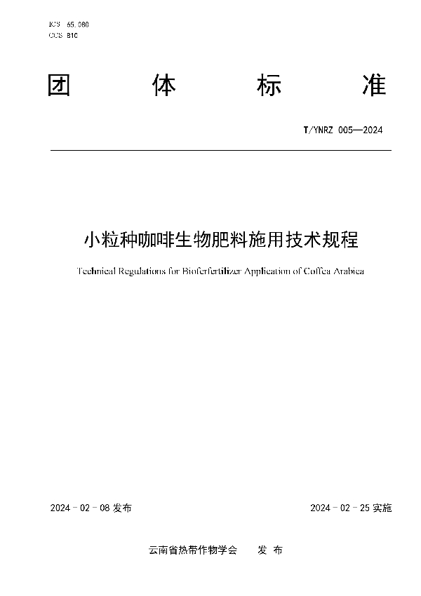 小粒种咖啡生物肥料施用技术规程 (T/YNRZ 005-2024)