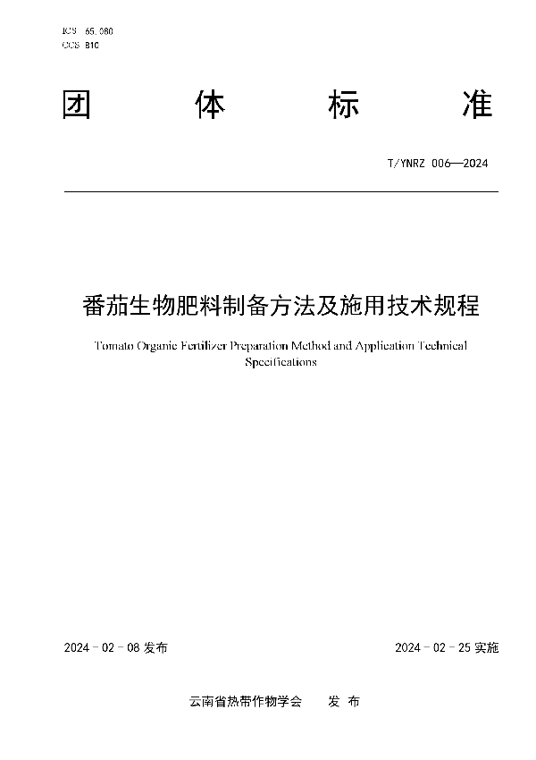 番茄生物肥料制备方法及施用技术规程 (T/YNRZ 006-2024)