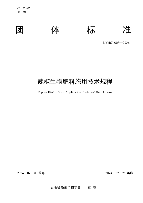 辣椒生物肥料施用技术规程 (T/YNRZ 008-2024)