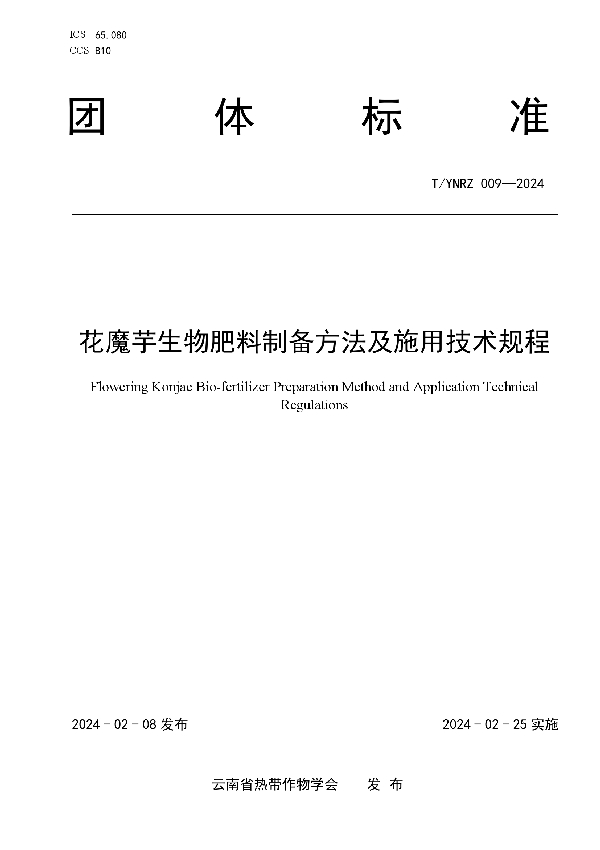 花魔芋生物肥料制备方法及施用技术规程 (T/YNRZ 009-2024)