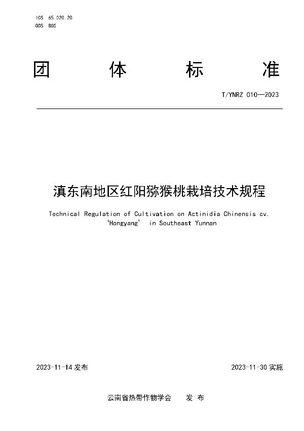 滇东南地区红阳猕猴桃栽培技术规程 (T/YNRZ 010-2023)