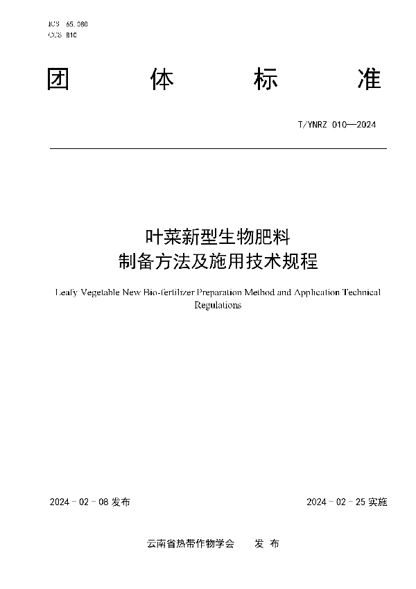 叶菜新型生物肥料制备方法及施用技术规程 (T/YNRZ 010-2024)