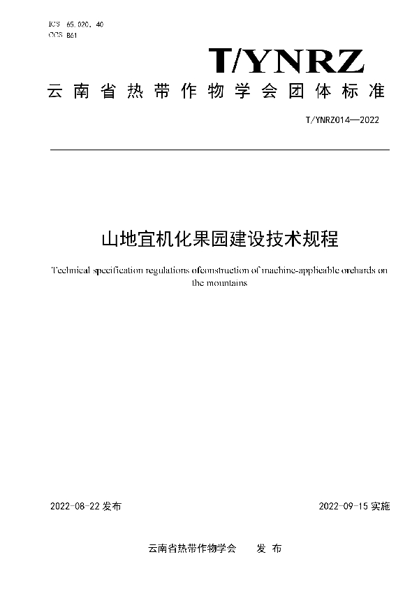 山地宜机化果园建设技术规程 (T/YNRZ 014-2022)