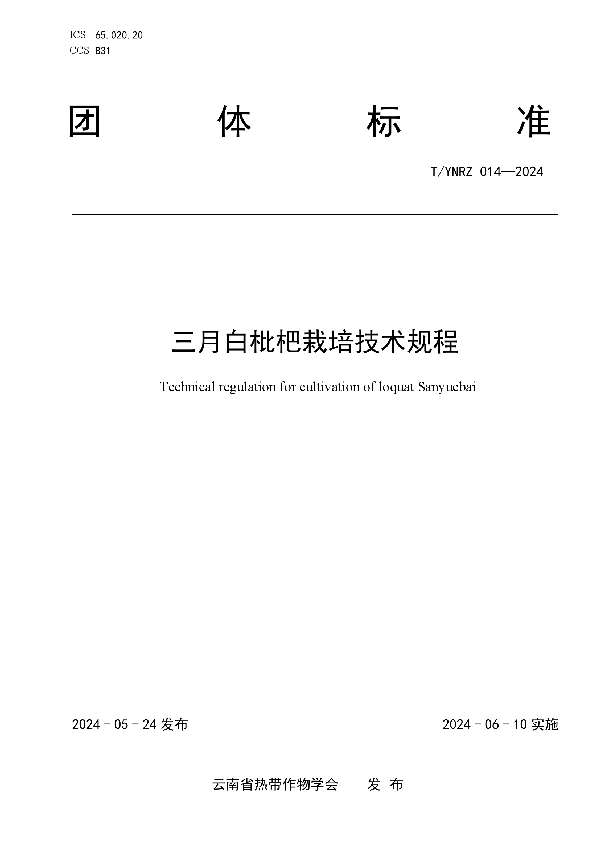 三月白枇杷栽培技术规程 (T/YNRZ 014-2024)