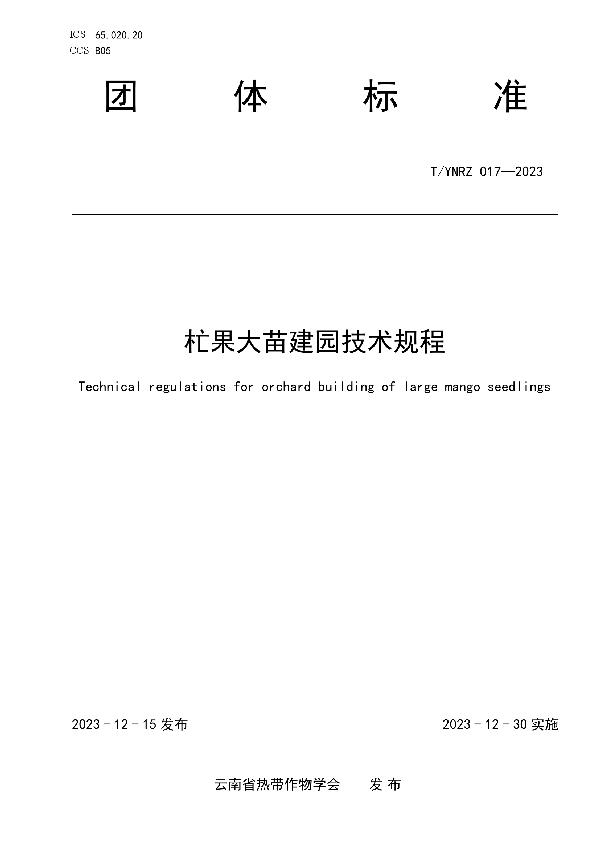 杧果大苗建园技术规程 (T/YNRZ 017-2023)