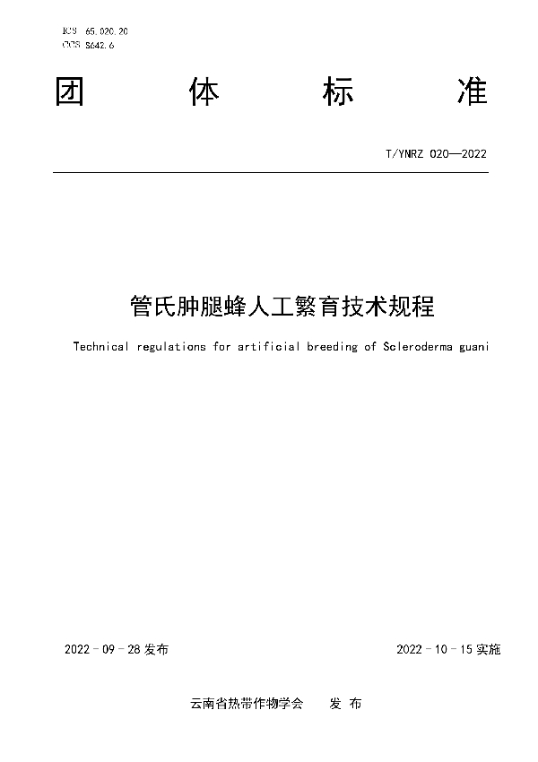 管氏肿腿蜂人工繁育技术规程 (T/YNRZ 020-2022)