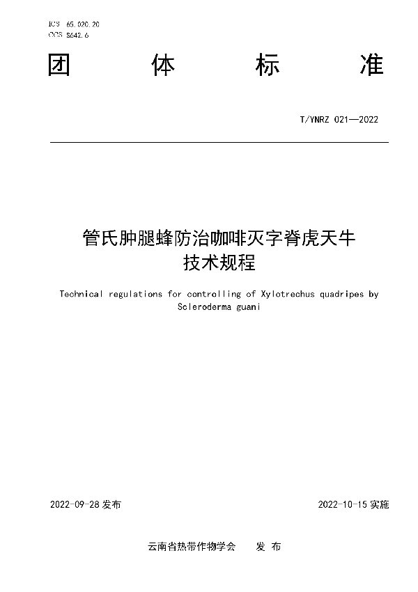 管氏肿腿蜂防治咖啡灭字脊虎天牛技术规程 (T/YNRZ 021-2022)